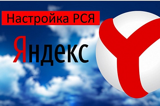 Профессиональная настройка РСЯ