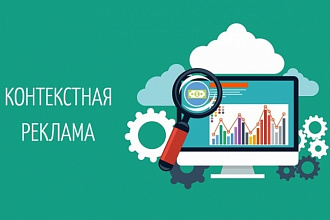 Грамотная настройка Яндекс Директ сертифицированным специалистом