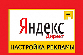 Качественная, эффективная настройка Яндекс. Директ