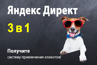 Настройка Яндекс Директ 3 в 1. Поиск, РСЯ, Ретаргетинг