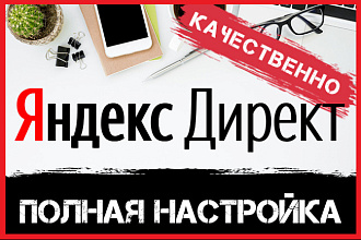 Настройка рекламы в Яндекс. Директ, РСЯ. Качественно от Специалиста