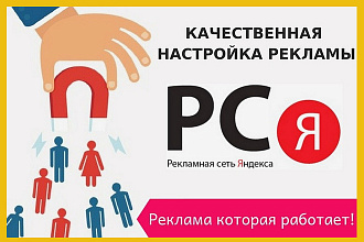 Профессиональная настройка рекламы в Яндекс Директ РСЯ
