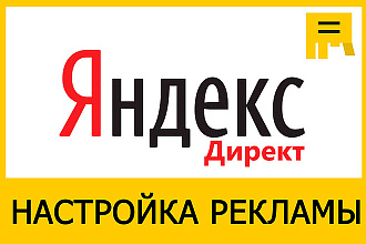 Настройка рекламы РСЯ в Яндекс Директ
