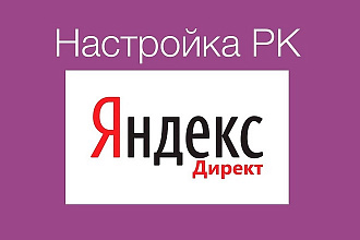 Профессиональная настройка рекламы Яндекс. Директ