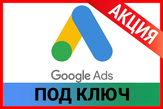 Настройка Google. Ads. Сертифицированный специалист