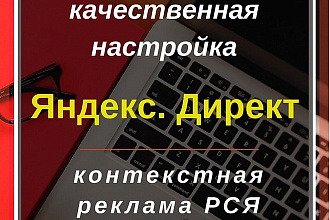 Профессиональная настройка Яндекс Директ