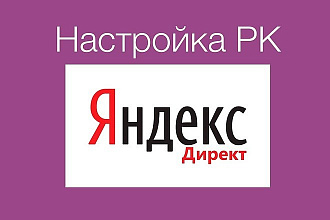 Настройка Яндекс. Директ. Сертифицированный специалист