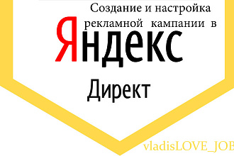 Создание и настройка РСЯ, Яндекс Директ