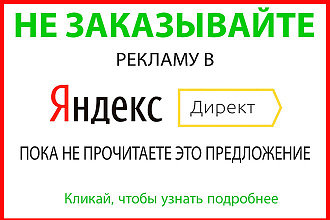 Качественная и эффективная настройка рекламы в Яндекс. Директ