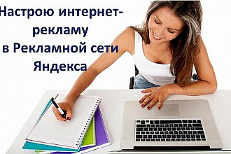 Создание, настройка и ведение рекламной кампании в Яндексе