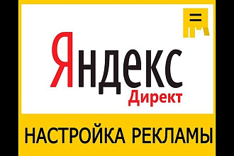 Настройка Яндекс. Директ ПОИСК