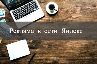 Сделаю РК за Вас. Яндекс Директ