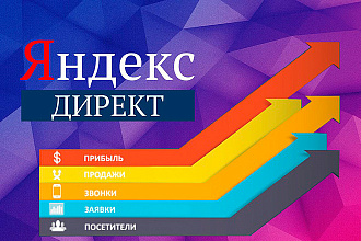 Контекстная реклама в Яндекс Директ для увеличения Вашего дохода