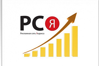 Контекстная реклама в РСЯ под ключ