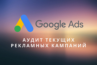 Полный аудит рекламы в Google Ads