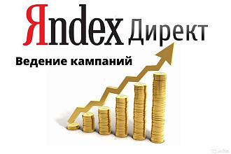 Ведение РК в Яндекс. Директ