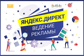 Ведение контекстной рекламы Яндекс. Директ