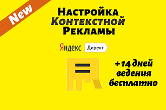 Настройка контекстной рекламы в Яндекс. Директ. Поиск + РСЯ