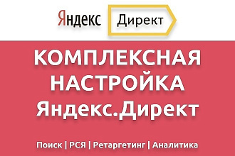 Настройка рекламы на Яндекс. Директ. Бонусом ведение две недели