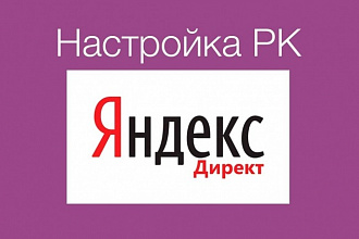 Настройка и запуск РК Яндекс Директ