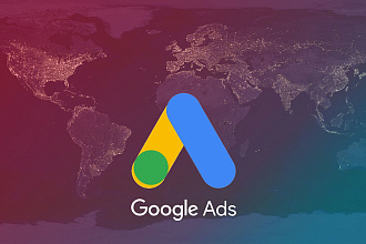 Настройка и ведение контекстной рекламы Google Ads под ключ