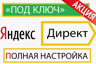 Настройка рекламы в Яндекс Директ. Поиск и РСЯ под ключ в 1 услуге