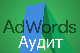 Аудит рекламных кампаний в Google AdWords