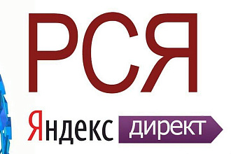 Настройка, ведение и оптимизация Яндекс Директ РСЯ
