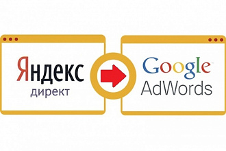 Перенесу РК из Яндекс. Директ в Google AdWords