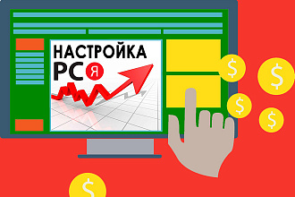 Профессиональная настройка рекламы для вашего проекта в РСЯ