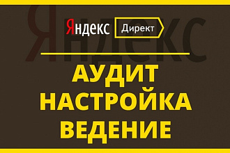 Настройка рекламы в Яндекс Директ под поиск