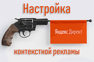 Индивидуальная настройка Яндекс. Директ - свыше 100 ключевых слов