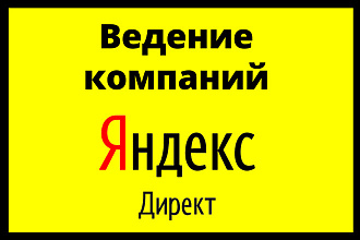 Профессиональное ведение Яндекс-Директа