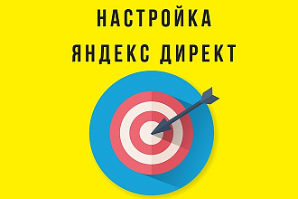Индивидуальная настройка рекламной кампании в Яндекс. Директ + РСЯ