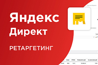 Настройка ретаргетинга Яндекс Директ - Yandex Direct