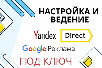 Ведение РК в Яндекс или Гугл