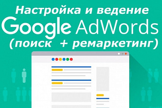Настрою рекламную компанию в Google Adwords