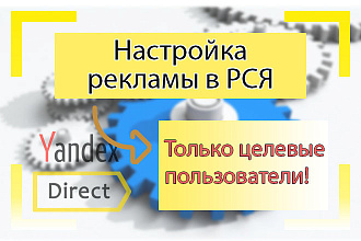 Настройка контекстной рекламы Яндекс Директ в РСЯ
