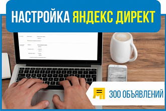 Настройка Яндекс Директ. 300 объявлений