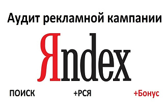Аудит рекламной кампании в Яндекс