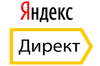 Качественная настройка контекстной рекламы в Яндекс под ключ