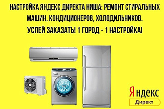 Настройка Яндекс Директ Ниша Ремонт холодильников, кондиционеров