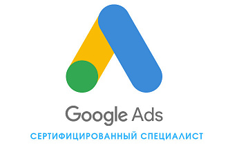 Настройка контекстной рекламы в Google. Сертифицированный специалист