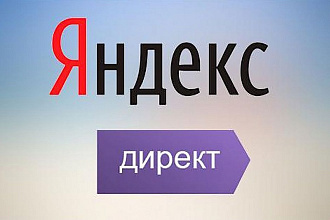 Ведение рекламной кампании Яндекс. Директ