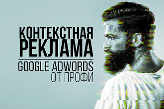 Контекстная реклама Google Adwords от профи