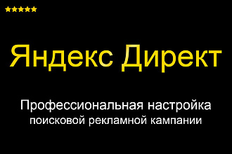 Яндекс Директ - Поиск под ключ - Создание и настройка от Профессионала
