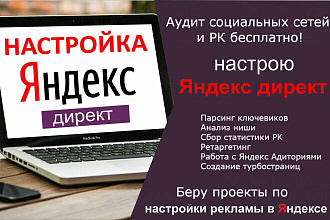 Настройка рекламы в Yandex Direct. Поиск+РСЯ. Парсинг keywords