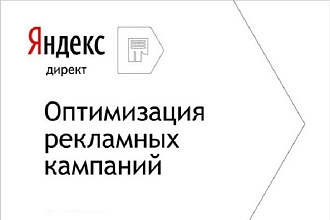Оптимизация рк в Яндексе. поиск, РСЯ, смарт