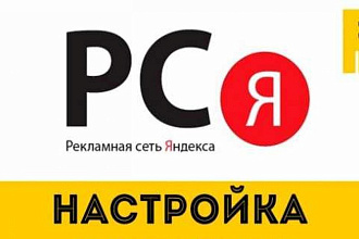 Создание рекламной компания РСЯ в Яндекс. Директ на 50 ключей за 1 д