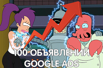 100 объявлений в Вашу рекламную кампанию в Google Ads